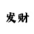 快3买八个好倍投方法